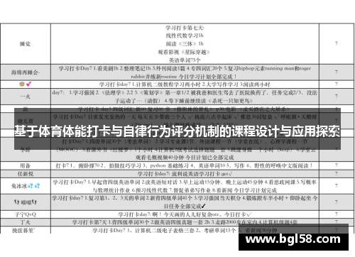 基于体育体能打卡与自律行为评分机制的课程设计与应用探索