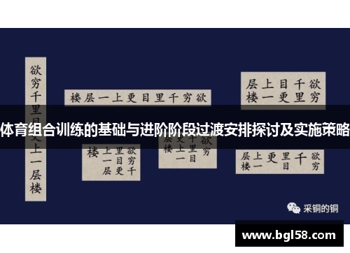 体育组合训练的基础与进阶阶段过渡安排探讨及实施策略