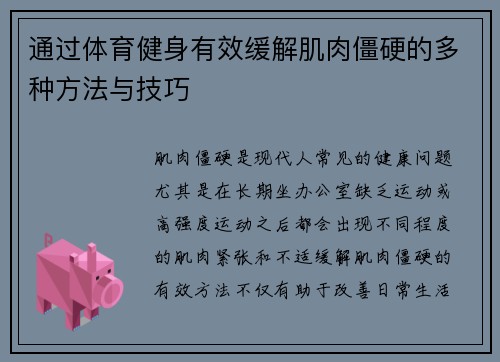 通过体育健身有效缓解肌肉僵硬的多种方法与技巧